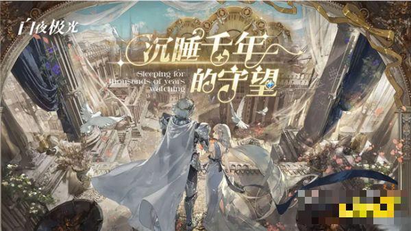 《白夜极光》全新梦境主题开启 梦境主题玩法有哪些？(白夜极光百度百科)