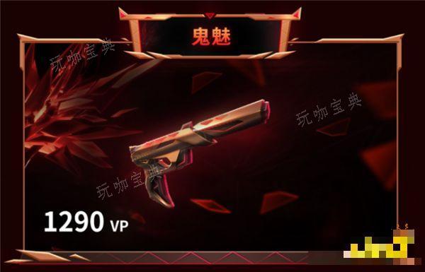 《无畏契约》鬼魅要多少钱？鬼魅枪外观详情(无畏契约鬼魅多少钱)