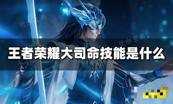 《王者荣耀》新英雄大司命技能是什么？大司命技能介绍(王者荣耀新英雄2024新英雄叫什么)