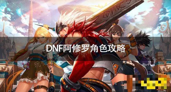 DNF阿修罗角色怎么玩？DNF阿修罗角色攻略(dnf阿修罗攻略2020)