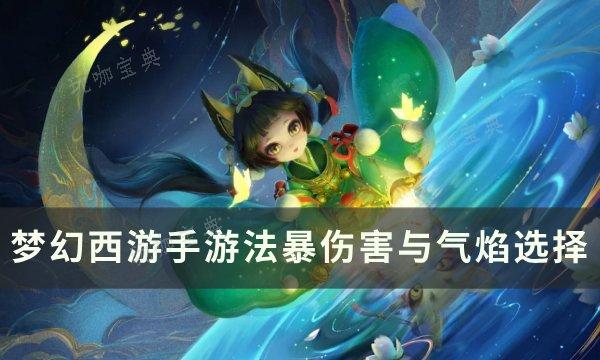《梦幻西游手游》法暴伤害与气焰选哪个？法暴伤害与气焰选择(梦幻西游手游互通版)
