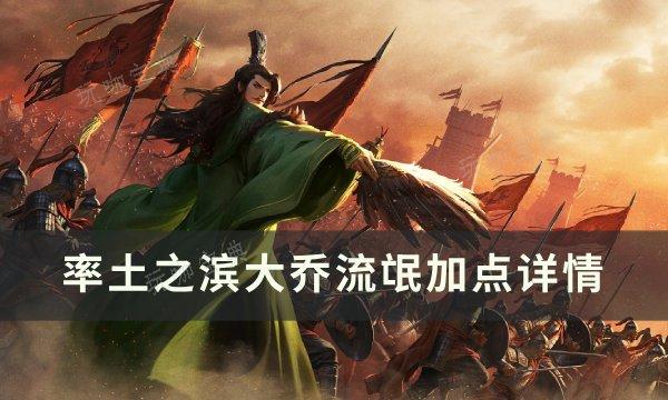 《率土之滨》大乔流氓该如何加点？大乔流氓加点详情(率土之滨大乔黄月英张机开荒)