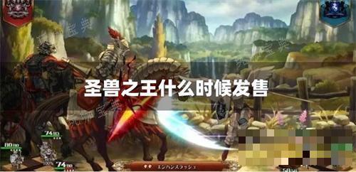 圣兽之王什么时候发售？(圣兽之魂哪里可以弄到?)