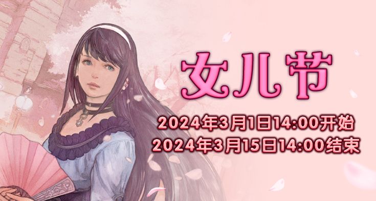 《最终幻想14》季节活动“女儿节”来袭！(最终幻想14收费方式)