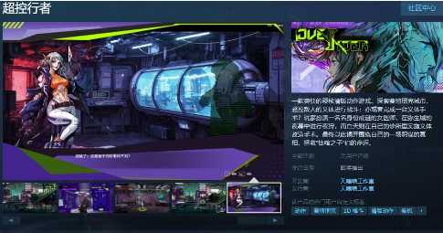 硬核清版动作游戏《超控行者》Steam页面上线(硬核动作游戏是什么意思)