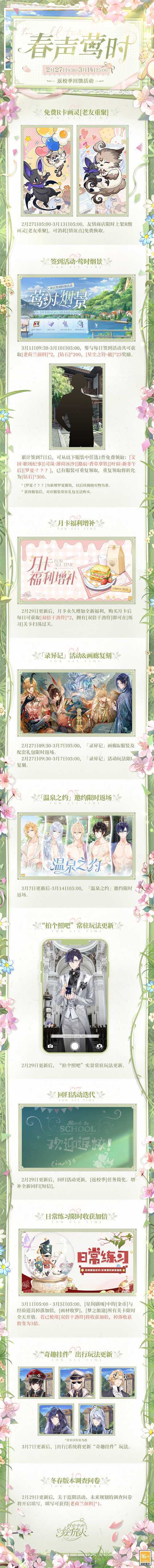 《时空中的绘旅人》返校季回馈活动「春声莺时」开启，请查收春日游玩(时空中的绘旅人男主)