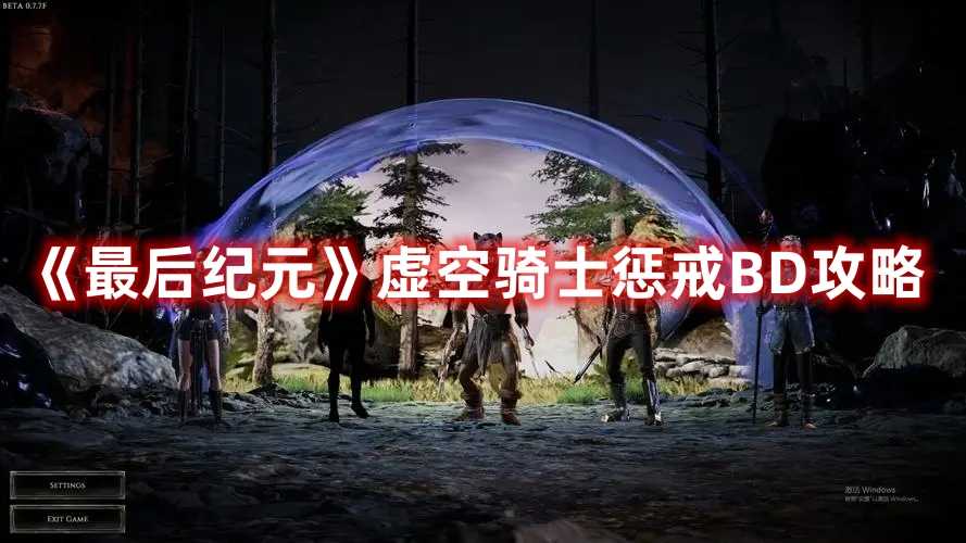 《最后纪元》虚空骑士惩戒BD攻略