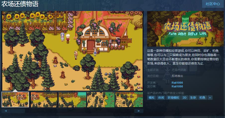 种田模拟经营游戏《农场还债物语》Steam页面上线 发售日期待定(医院模拟经营游戏)