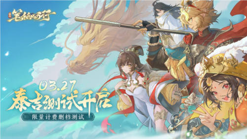 《西游：笔绘西行》[泰吉测试]定档3月27日，CG预告片现已发布(西游笔绘西行官网)
