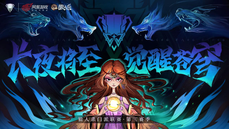 长夜将至，觉醒苍穹！狼人杀门派联赛·第三赛季预选赛正式开战(长夜将至指什么)