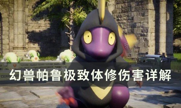 《幻兽帕鲁》热门流派体修伤害怎么样？极致体修伤害详解(幻兽2021)