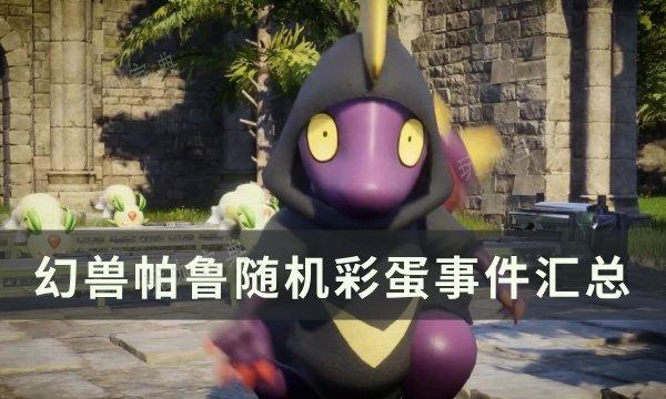 《幻兽帕鲁》随机彩蛋怎么触发？随机彩蛋事件汇总(幻兽帕鲁游戏)