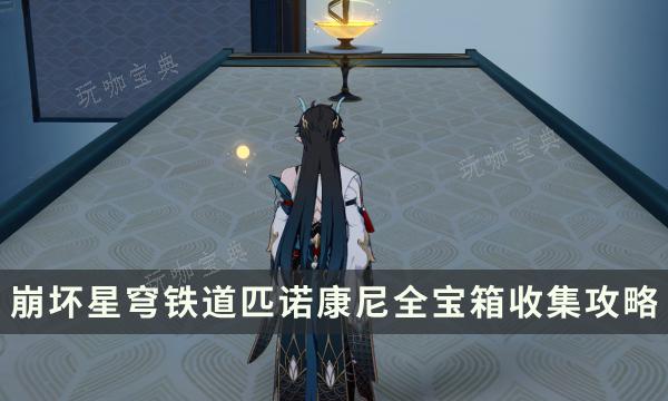 《崩坏星穹铁道》2.0版本匹诺康尼全宝箱收集攻略(崩坏星穹铁道云游戏)