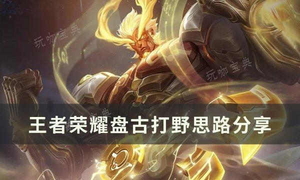《王者荣耀》盘古怎么打野 盘古打野思路分享(王者荣耀盘古教学和打法)