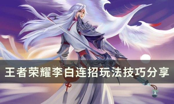 《王者荣耀》李白应该怎样玩 李白连招玩法技巧分享(王者荣耀李白所作独坐敬亭山顺序)