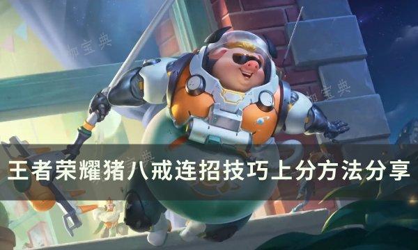《王者荣耀》猪八戒怎么玩？猪八戒连招技巧上分方法(王者荣耀猪八戒海报)