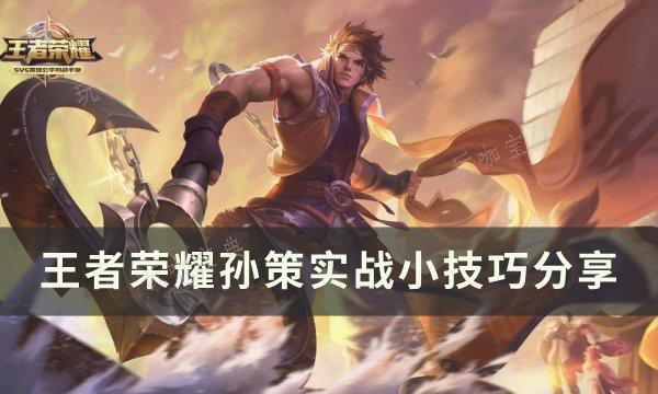 《王者荣耀》孙策应该怎么玩？孙策实战小技巧分享(王者荣耀孙策时之奇旅什么时候上线)