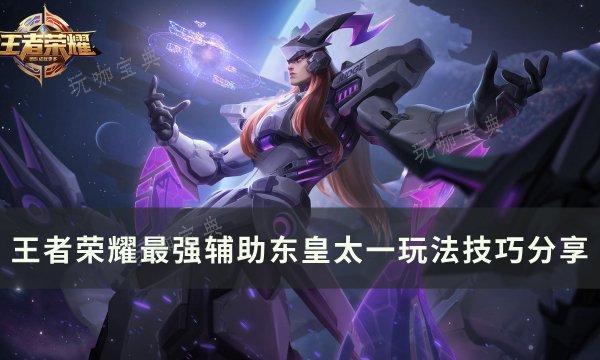 《王者荣耀》最强辅助东皇太一怎么玩？最强辅助东皇太一玩法技巧分享(王者荣耀最强王者什么水平)