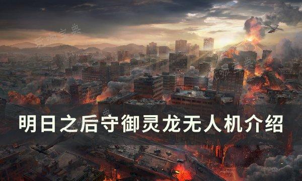 《明日之后》守御灵龙无人机怎么样？守御灵龙无人机介绍