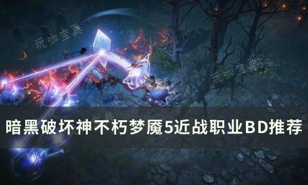 《暗黑破坏神不朽》梦魇5近战职业BD怎么搭配？梦魇5近战职业BD推荐(暗黑破坏神不朽手游哪个职业最厉害)