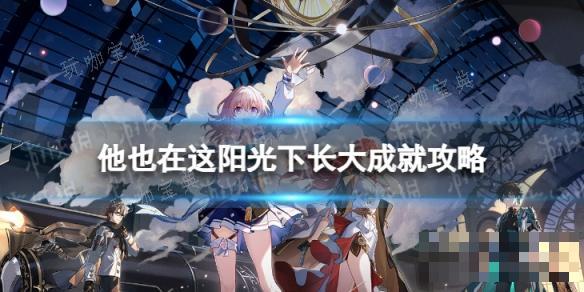 《崩坏星穹铁道》他也在这阳光下长大成就攻略(崩坏星穹铁道b服下载)