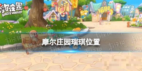 《摩尔庄园》瑞琪在哪？(摩尔庄园瑞琪喜欢什么)