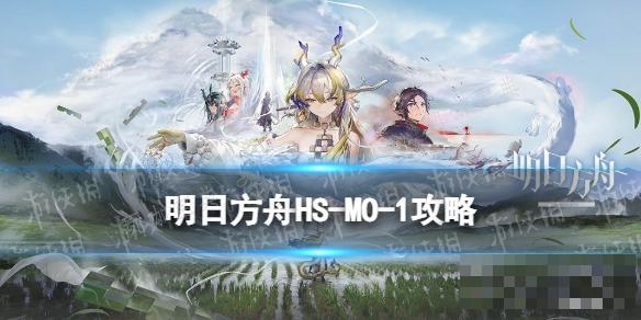 《明日方舟》怀黍离HS-MO-1攻略(明日方舟)