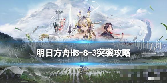 《明日方舟》怀黍离HS-S-3突袭攻略(明日方舟)