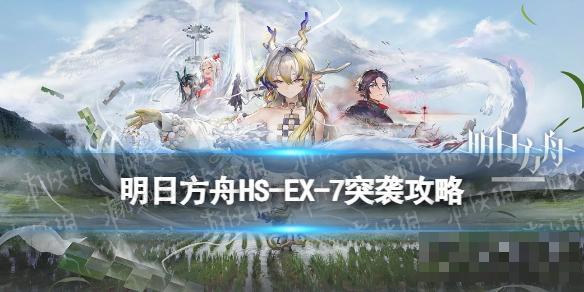 《明日方舟》怀黍离HS-EX-7突袭攻略(明日方舟)