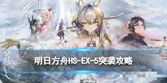 《明日方舟》怀黍离HS-EX-5突袭攻略(明日方舟)