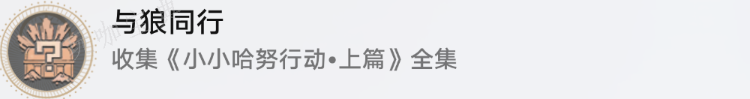 《崩坏星穹铁道》小小哈努行动相关成就达成图文流程(崩坏星穹铁道私人服下载)