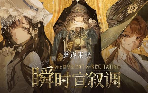 《重返未来1999》瞬时宣叙调怎么玩？(重返未来1999下载)