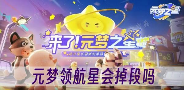 元梦领航星会掉段吗？(元梦领航星会掉段嘛)