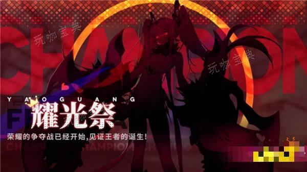 绯色回响耀光祭新赛季即将更新 耀光祭新赛季怎么参加？(绯色回响国际服怎么下载)