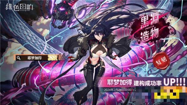 绯色回响耶梦加得限时返场 耶梦加得黑渊造物返场时间介绍(绯色回响耶梦加得怎么获得)