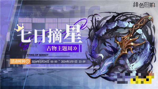 绯色回响周常任务活动分享 七日摘星考古之星任务怎么参加？(绯色回响下载-绯色回响官方最新v1.8.0)