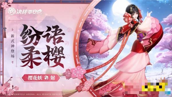 《决战平安京》全新式神樱花妖 樱花妖技能详情(决战l平安京)