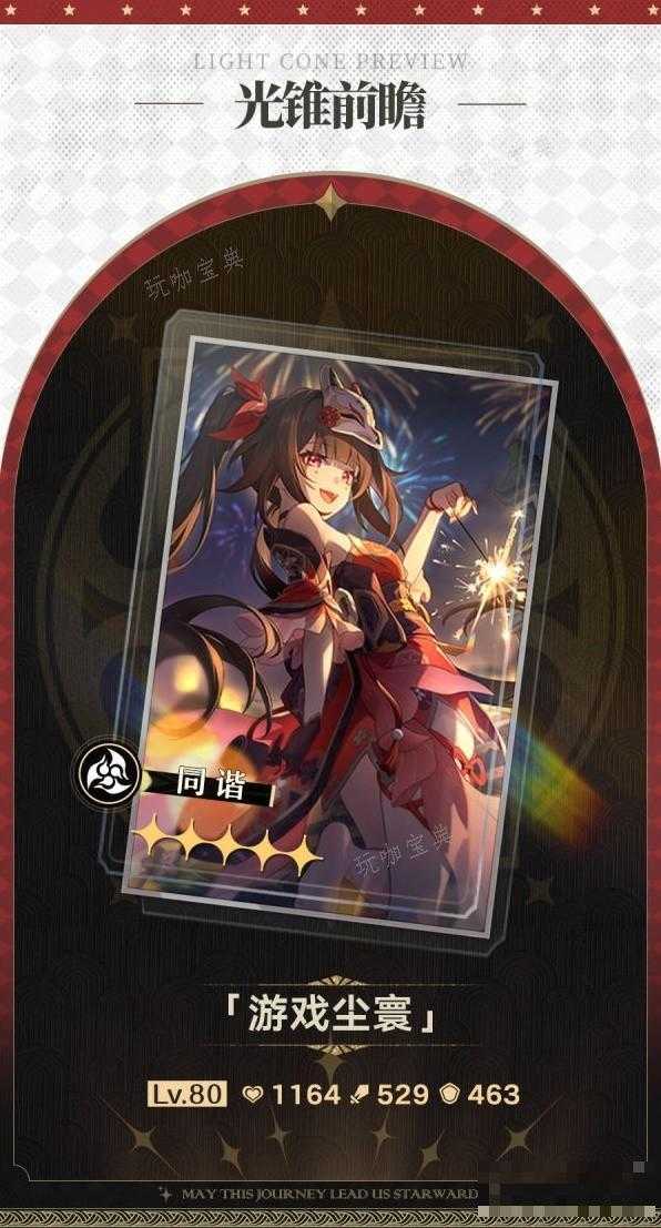 《崩坏星穹铁道》2.0版下半光锥卡池一览 花火专属光锥效果介绍(崩坏星穹铁道官服下载)