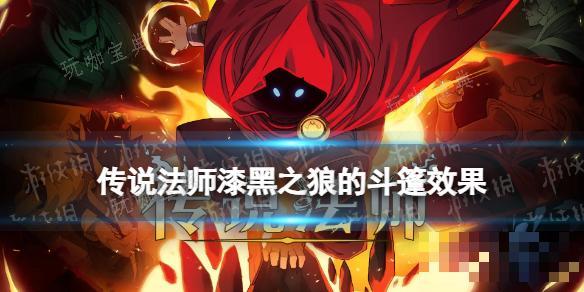 传说法师漆黑之狼的斗篷效果(传说法师漆黑之狼的斗篷)