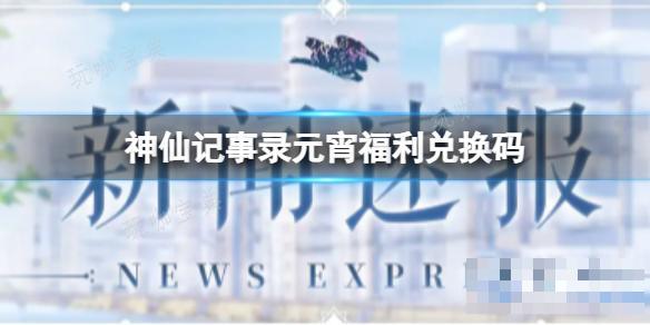 神仙记事录元宵福利兑换码(神仙记事录)