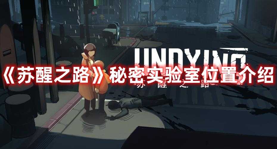 《苏醒之路》秘密实验室位置介绍(苏醒之路秘籍)