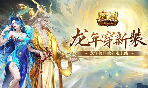 化身为龙迎龙运！《魔域口袋版》送上龙年Cosplay惊喜！(化身为龙的少年)