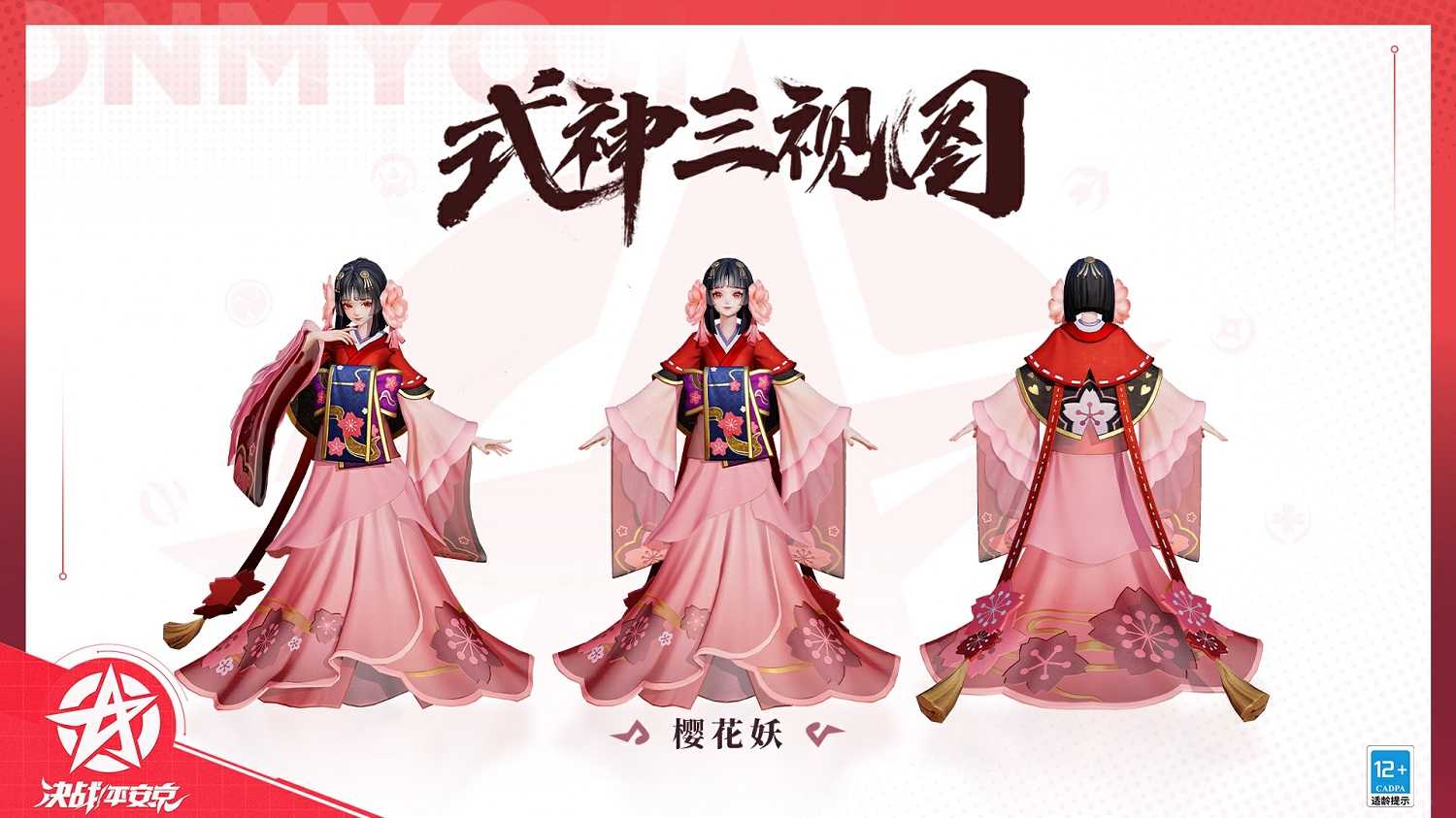  樱绽之时《决战！平安京》全新射类式神「樱花妖」即将登场