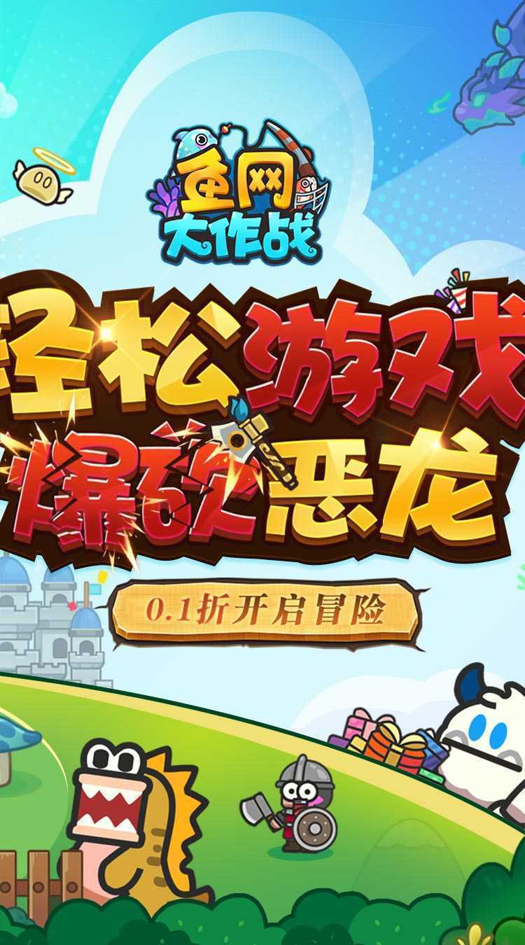 鱼网大作战（0.1爆砍恶龙）精简版