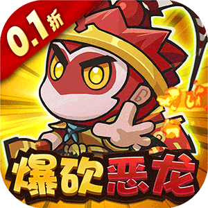 鱼网大作战（0.1爆砍恶龙）精简版
