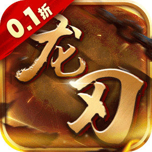 龙刃（文字三国0.1折）极速版