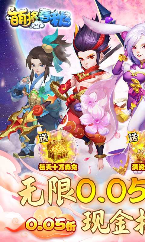 萌将春秋OL（无限制0.05折）正版