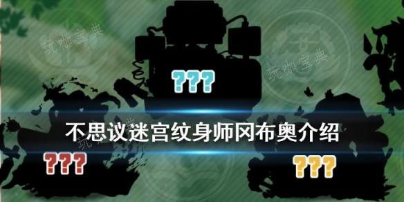 《不思议迷宫》纹身师冈布奥技能有哪些？(不思议迷宫纹章大全)