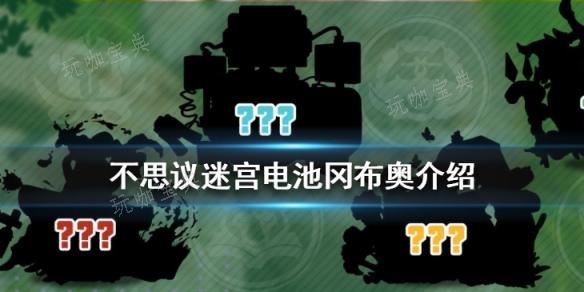 《不思议迷宫》电池冈布奥技能有多少？(不思议迷宫官方下载)