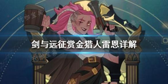 《剑与远征》赏金猎人雷恩如何？(剑与远征赏金社建议买吗)